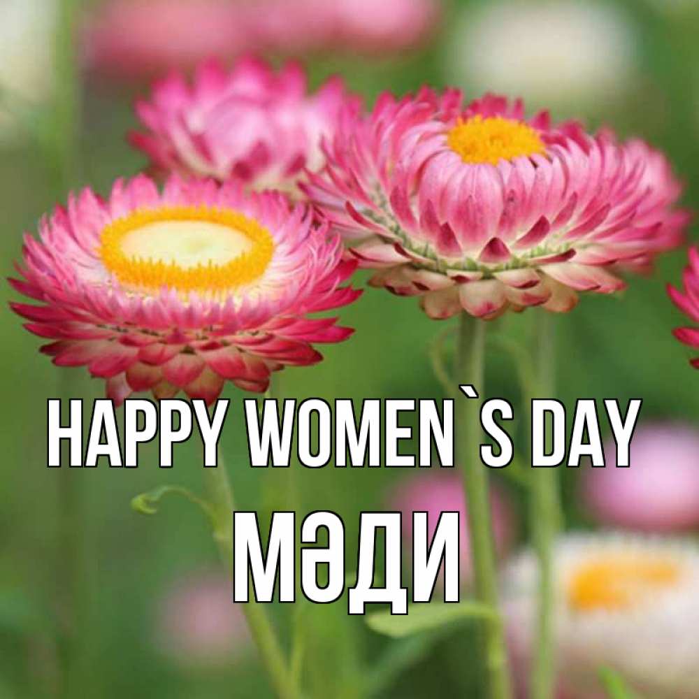 Greetings card с именем, МӘДИ happy women`s day подарок на международный женский день Greetings with text for free download 